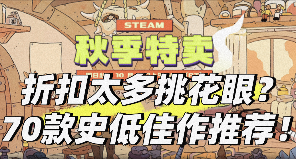 折扣太多挑花眼？70款史低佳作！全場70以內，還有秒殺簽到活動！