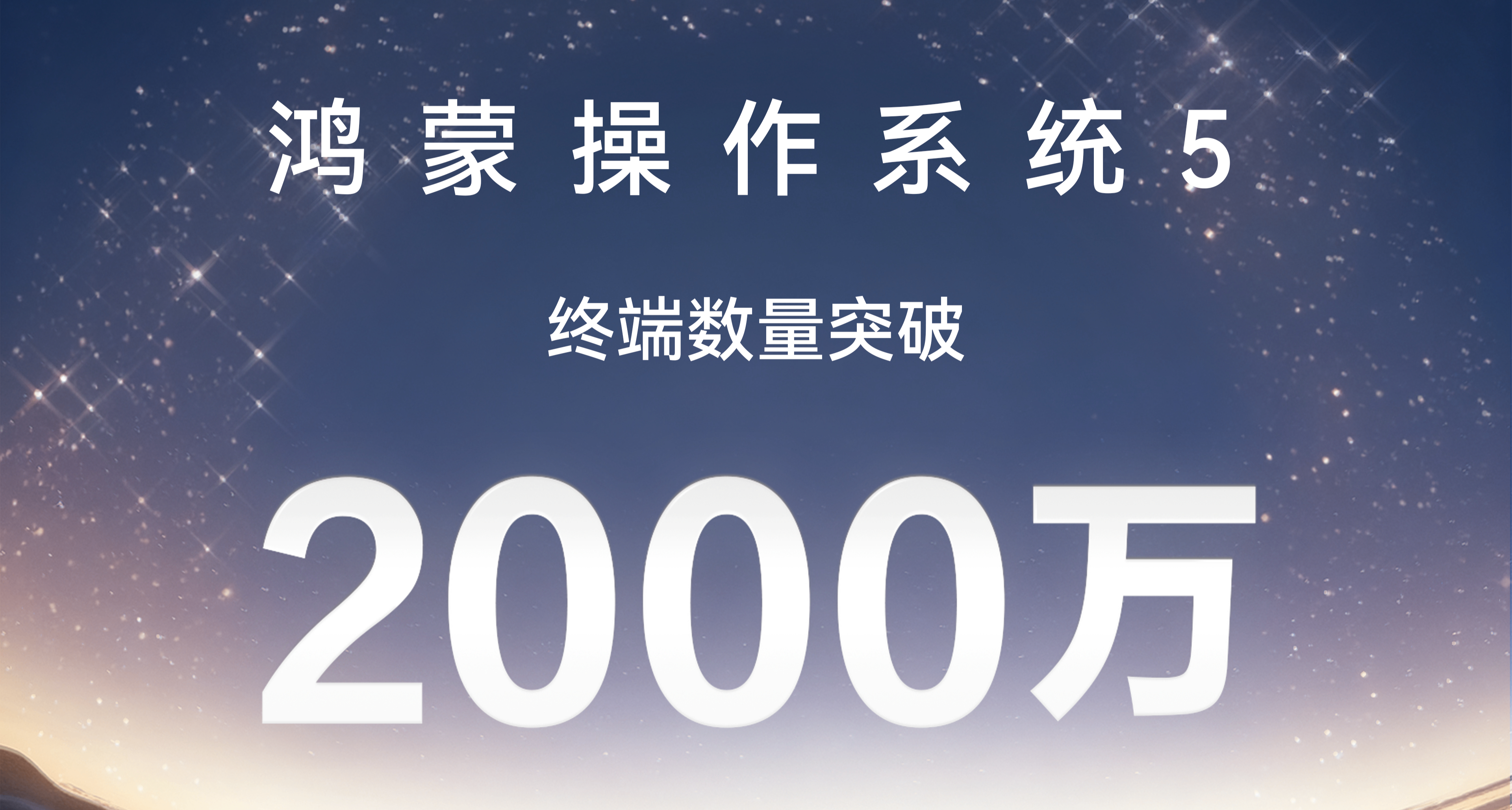 鴻蒙用戶破2000萬，新機發布+老機型升級，年底有望衝擊5000萬