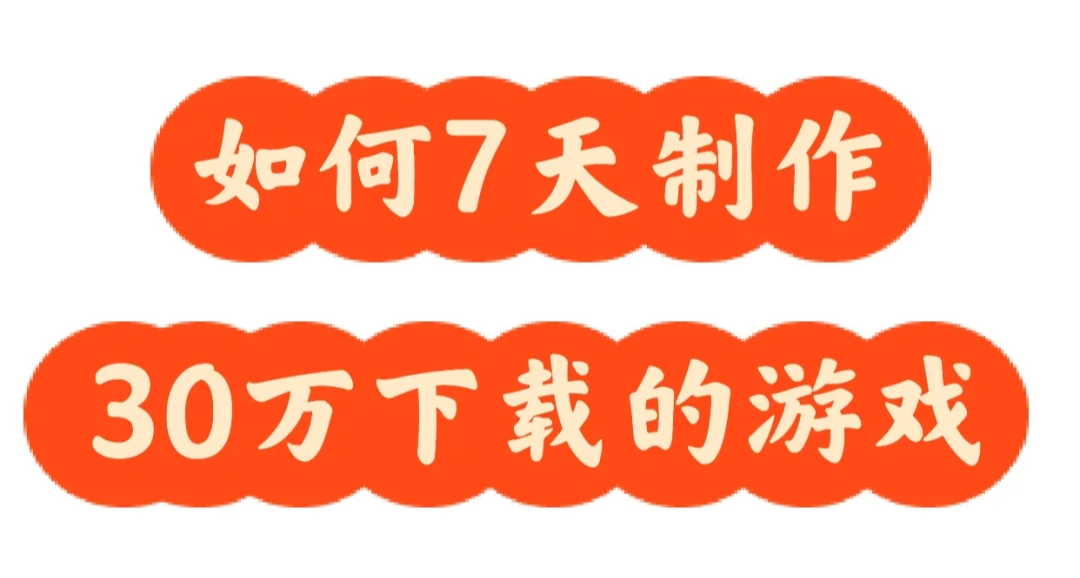 假期做什麼？來聽聽獨遊人的故事：7天時間開發30萬下載的遊戲
