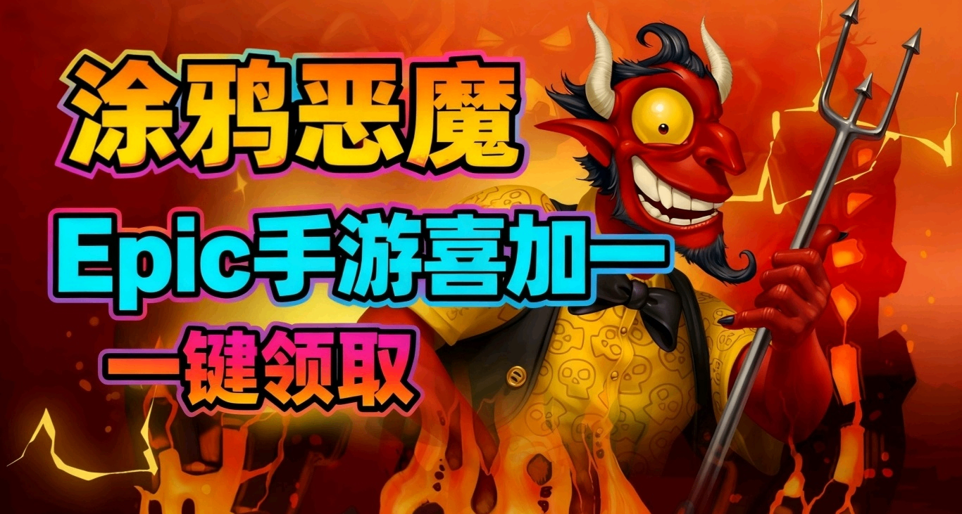 【10.2】🎮 Epic手游喜加一│📱 安卓/IOS 一键领取