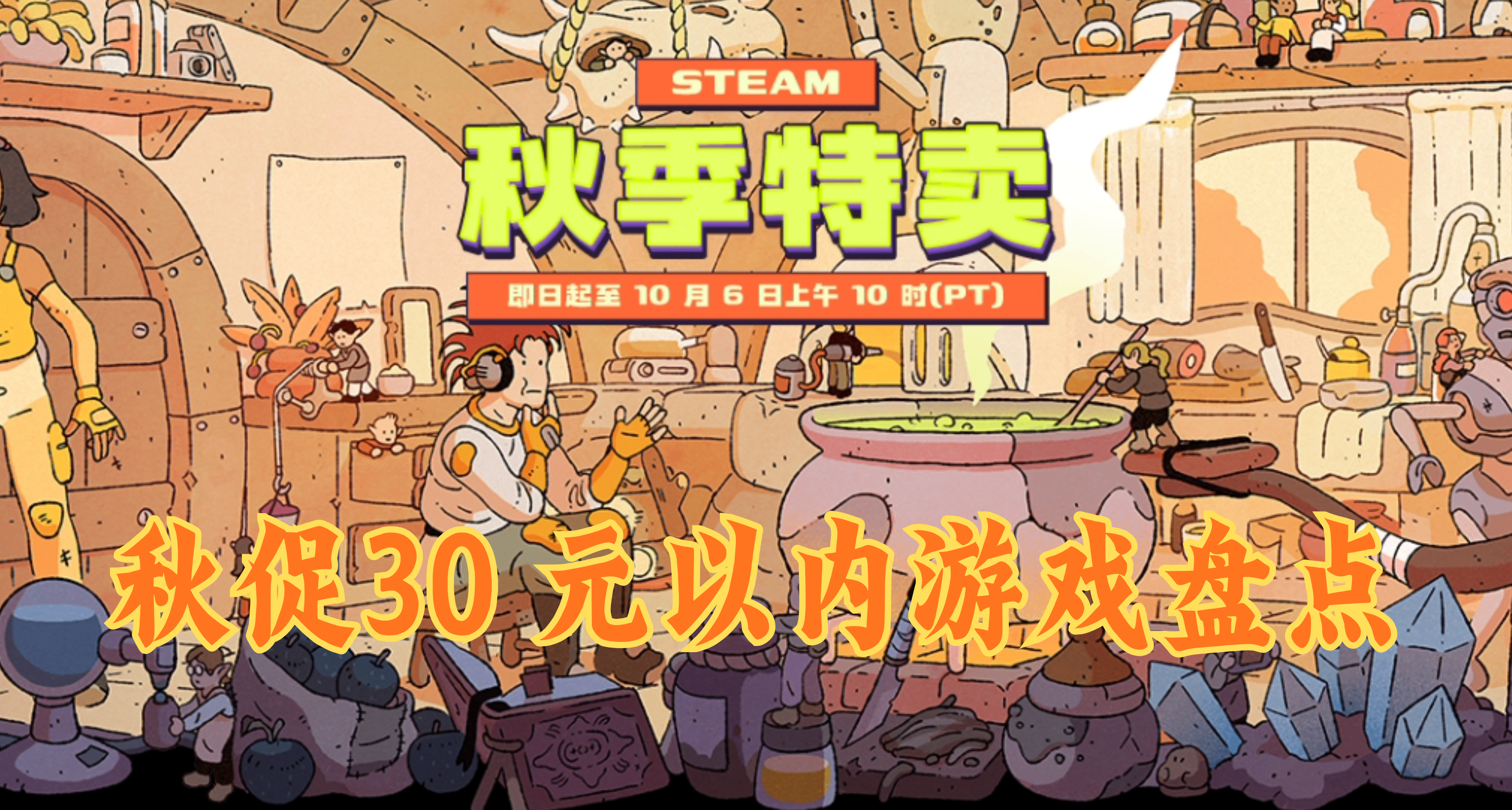 秋促30元以内！Steam好评佳作游戏盘点共533款！