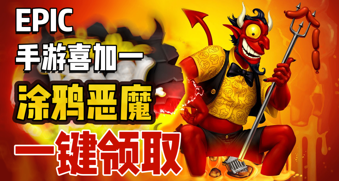 E宝手游喜加一|《涂鸦恶魔》一键领取稍后更新！求踢留言！