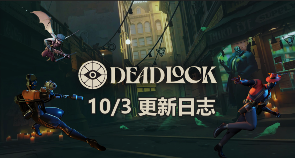 《DeadLock异锁》更新日志：米娜新近战动画，游戏平衡性改动