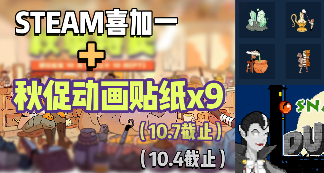 Steam| 原價¥22的遊戲喜加一【送完即止】+秋促9款貼紙限免！