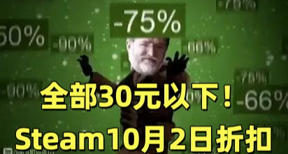 全部30元以下史低！400款Steam秋促折扣佳作一览