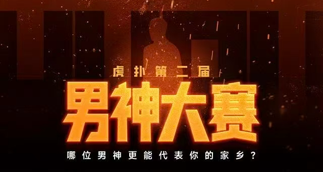 虎扑第二届男神大赛冠军已经出炉：竟然是？！