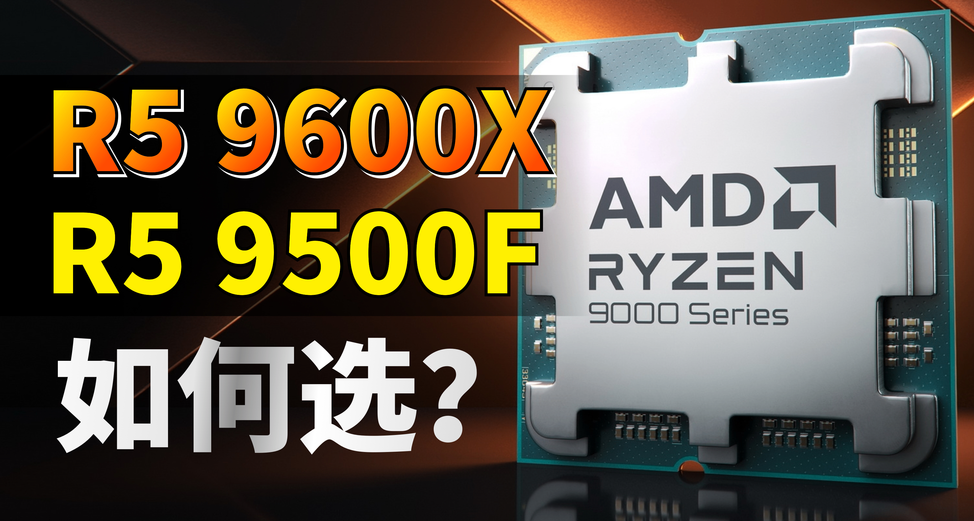 AMD CPU R5 9600X和R5 9500F 详细测试对比