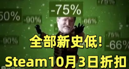 全部新史低！350款Steam秋促折扣佳作盘点！