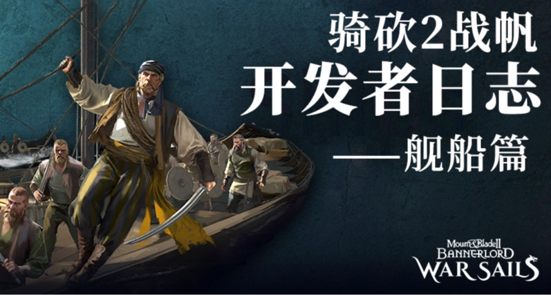 《騎砍2》戰帆DLC開發日誌：艦船篇