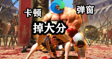 游戏掉分可能真不是你菜，而是微软的流氓插件在作妖