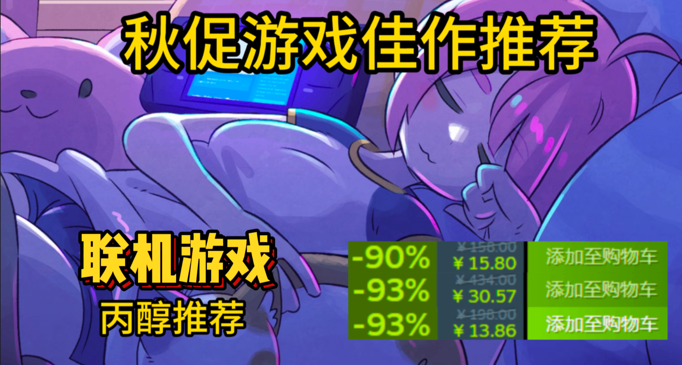 【丙醇推薦】最高的配置是朋友！秋促51款聯機遊戲佳作大盤點！