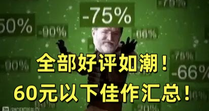 秋促只买好评如潮！50款Steam折扣佳作汇总！最低至6元！
