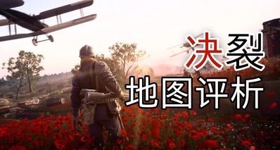 麻雀雖小 五臟俱全-決裂地圖評析【戰地地圖評析】