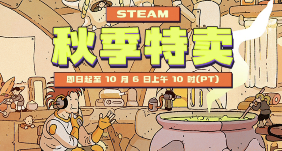 绝不吃亏！秋促100款新史低或史低游戏分享！（也快结束了）