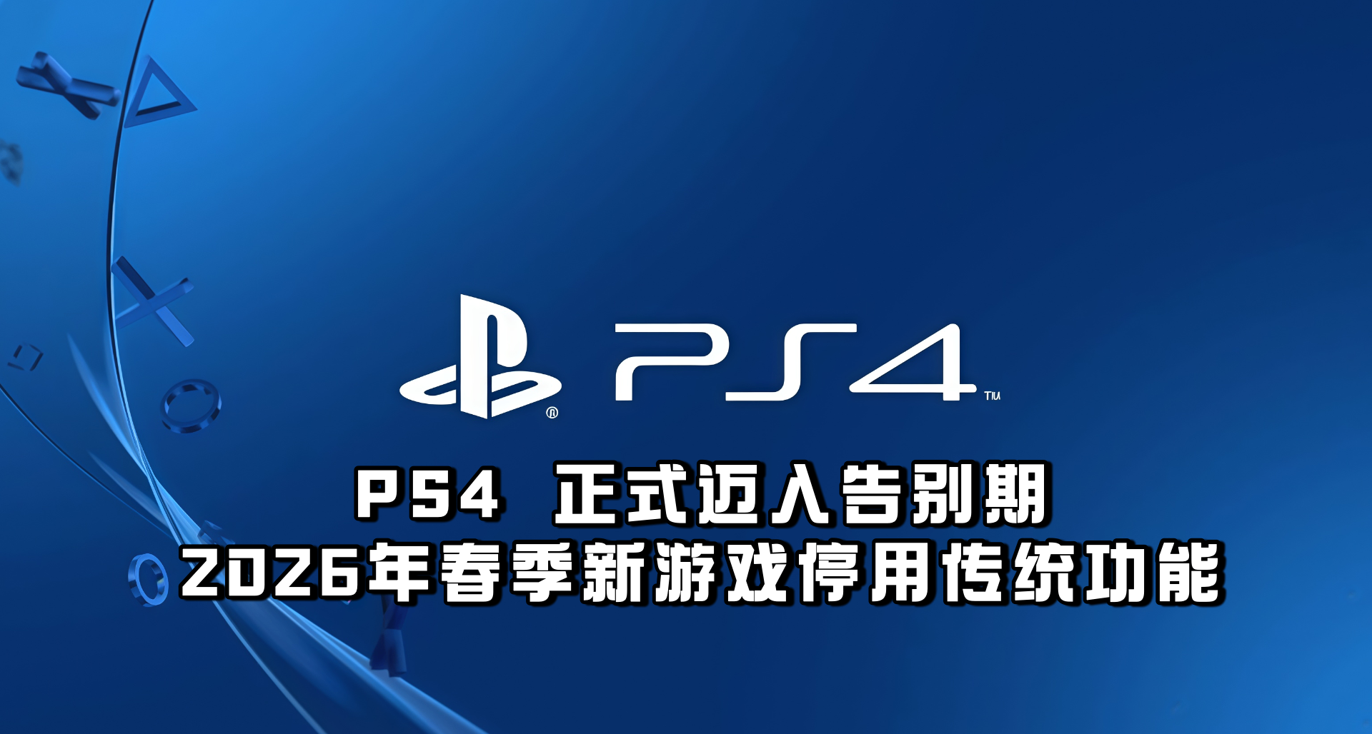 PS4 正式邁入告別期，2026年春季新遊戲停用傳統功能