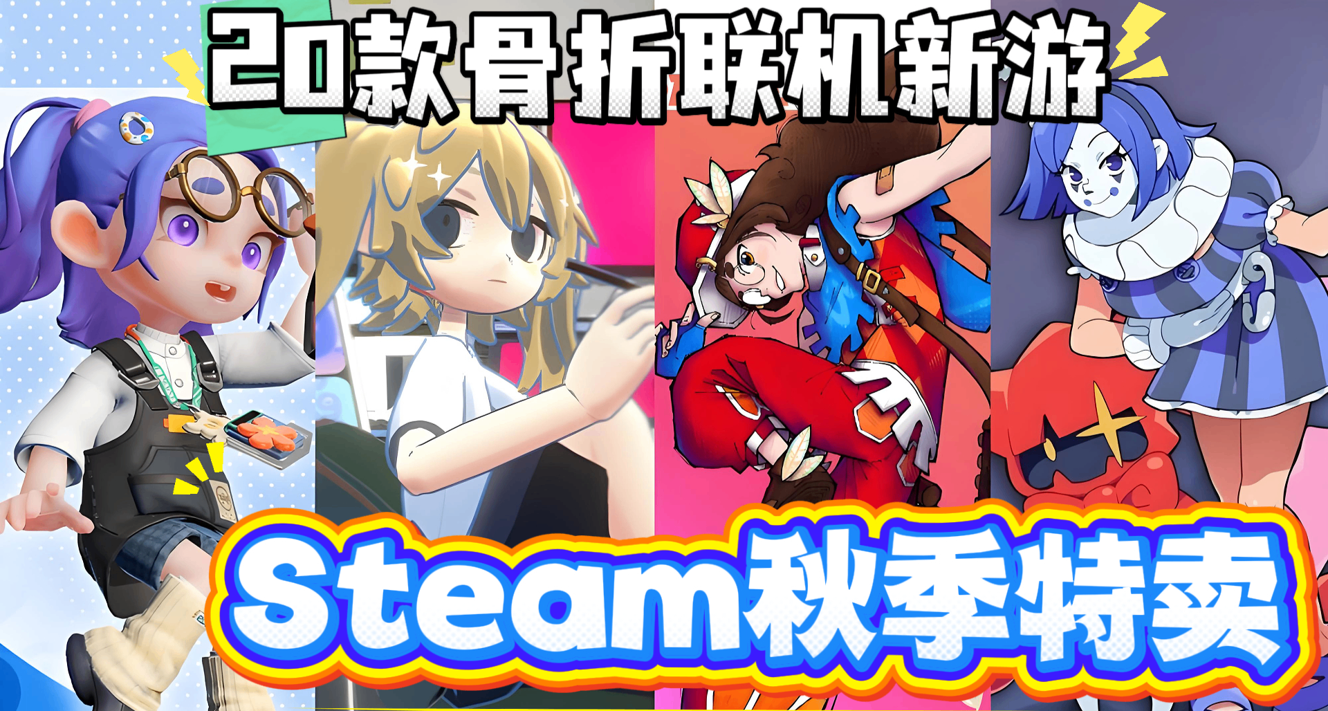 【steam秋促】20款必买骨折联机佳作！都是25年好评新游小众冷门