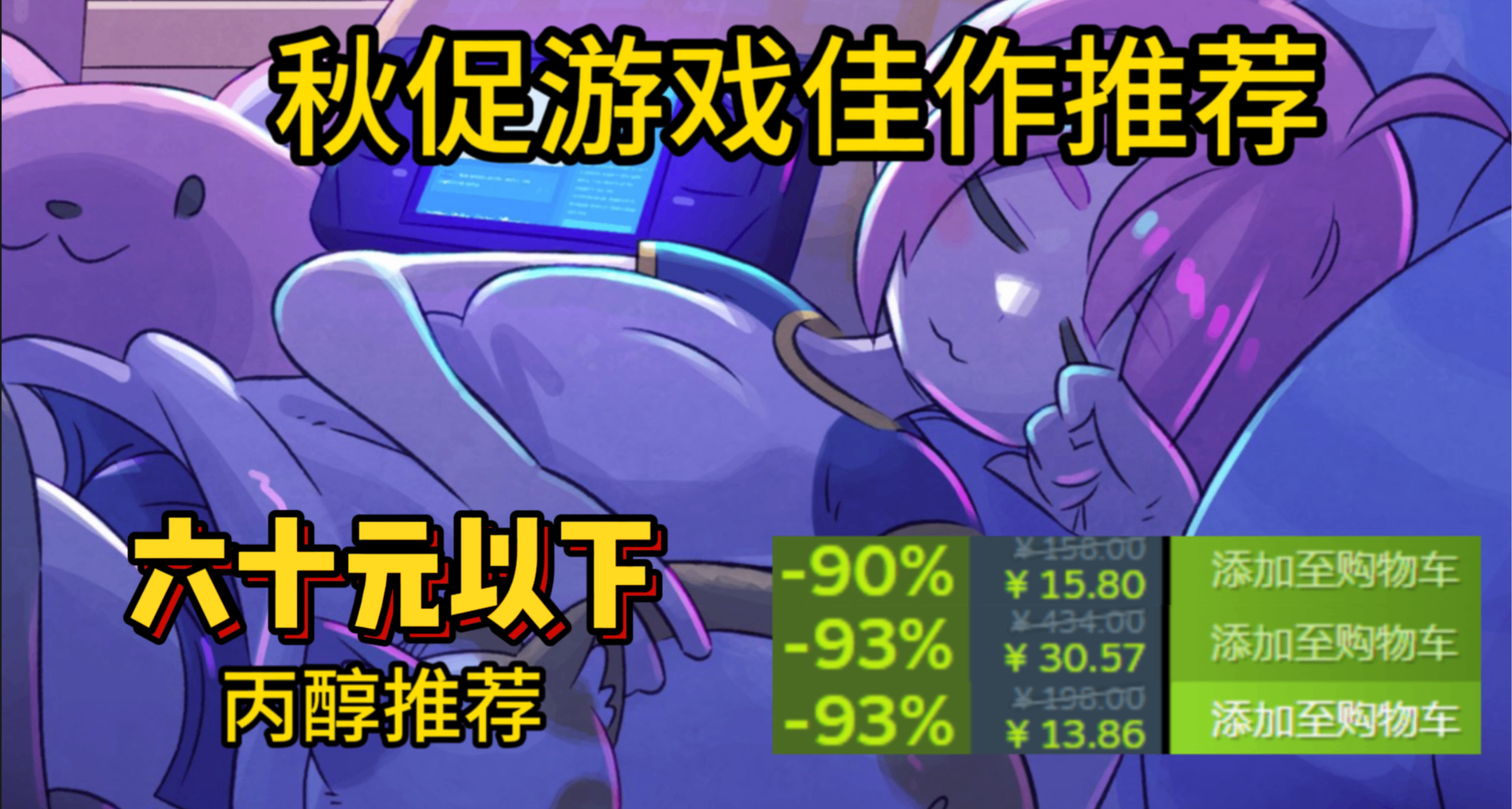 【丙醇推薦】60元以下怎麼買？秋促好玩佳作大盤點！爆肝100款！