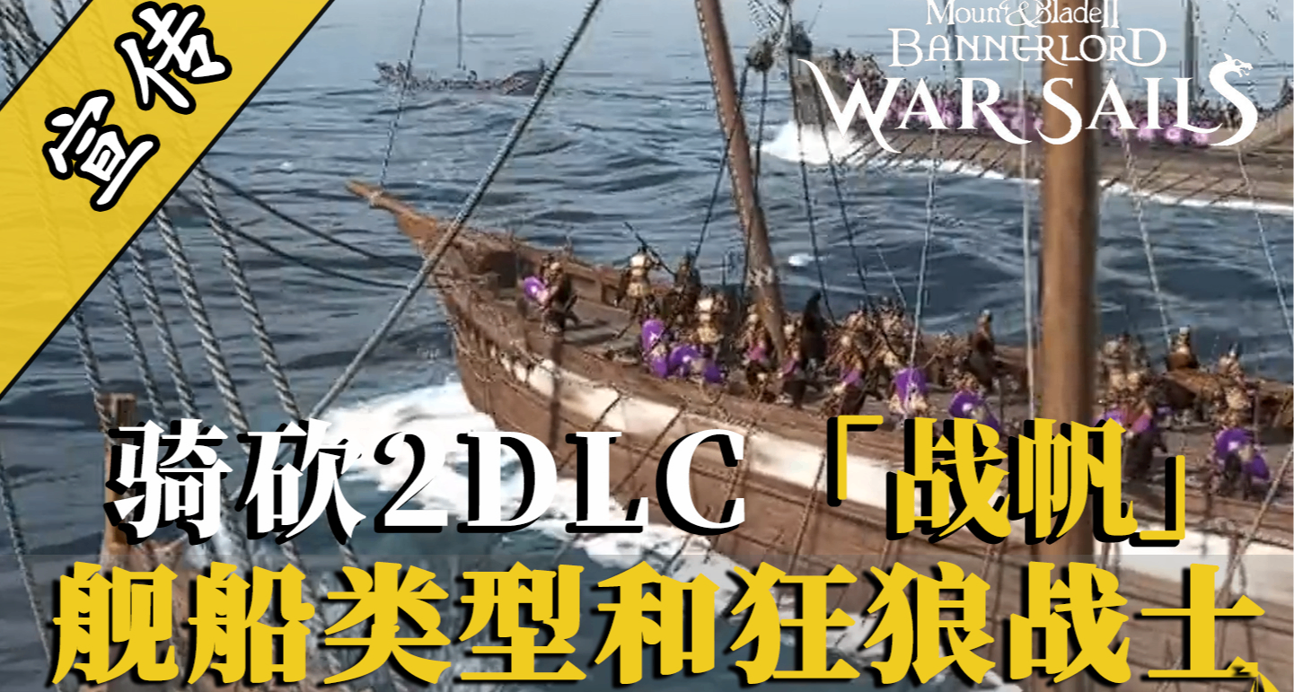 骑砍2战帆：三大舰船种类！狂狼战士登场！