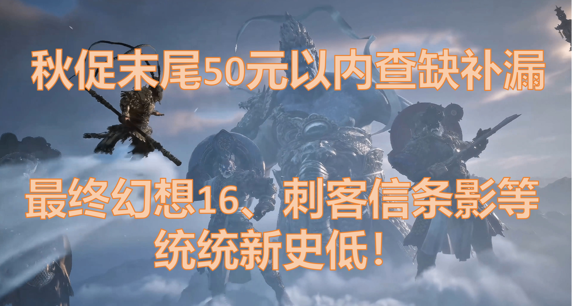 【10.4】，秋促剩2天！加更新一波50元以下的好玩/神作合集