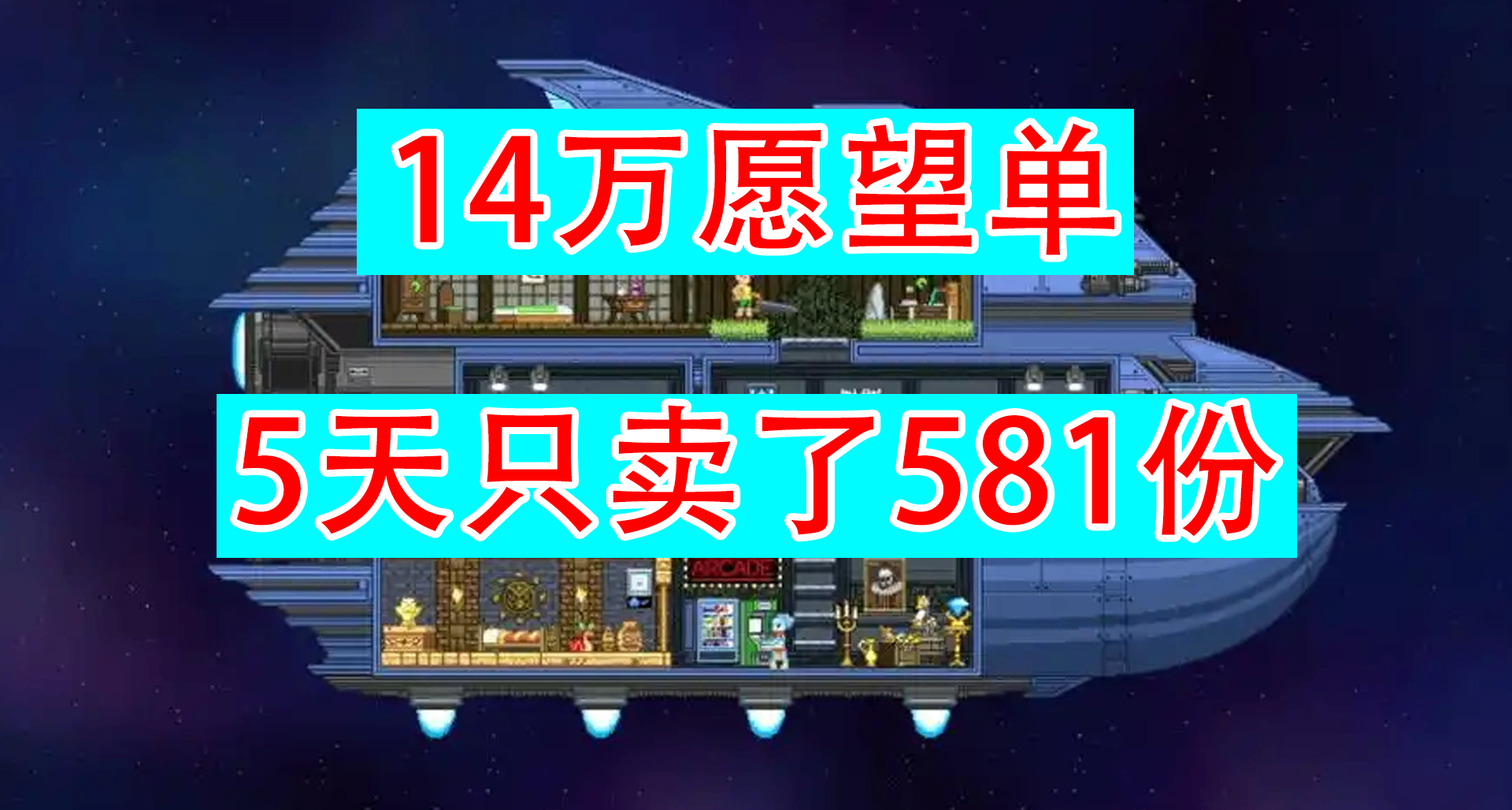 【14萬願望單】5天只賣了581份-Steam的彌天大錯