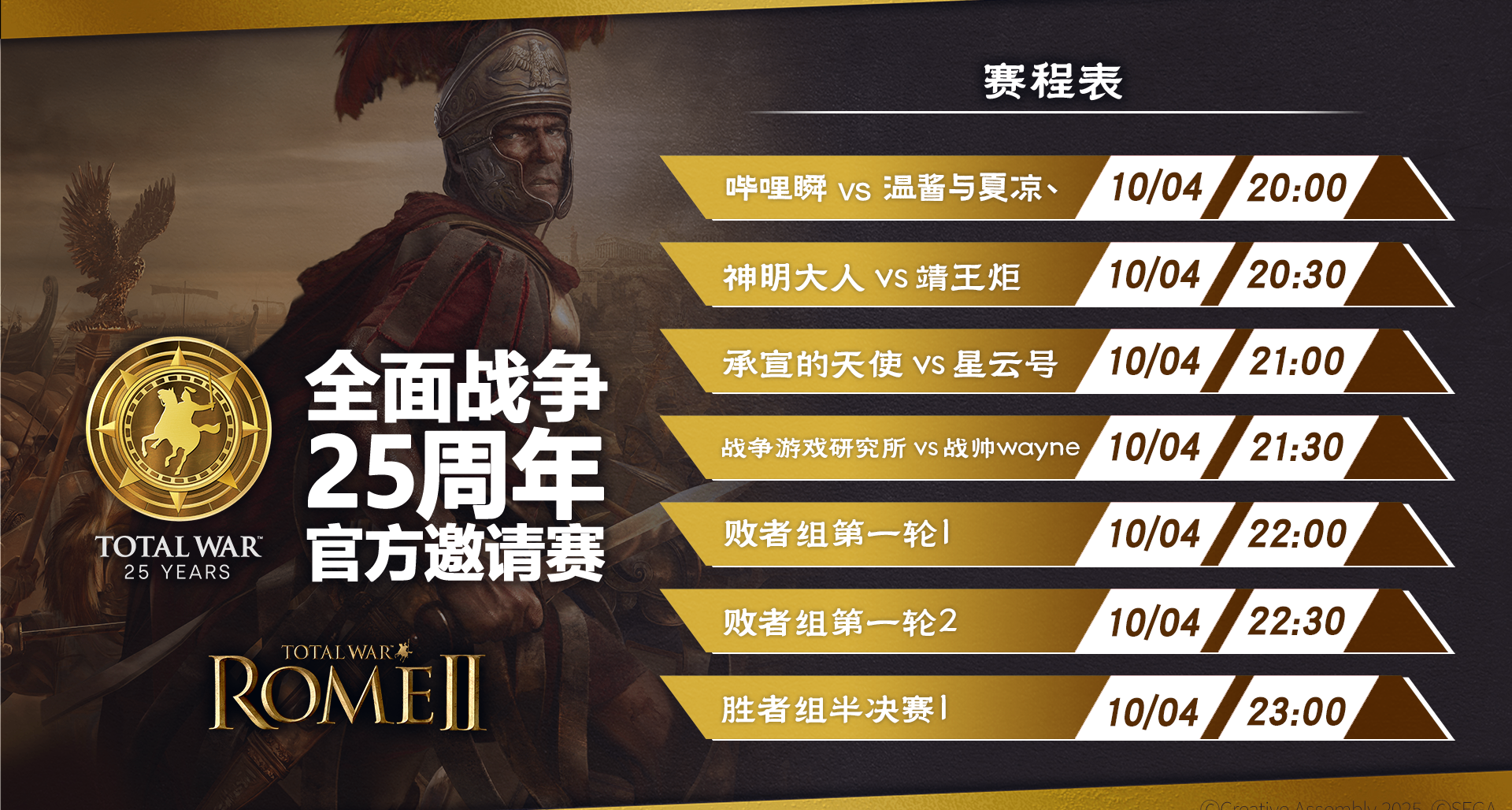 【全面战争25周年官方邀请赛】首轮赛事正式开播！