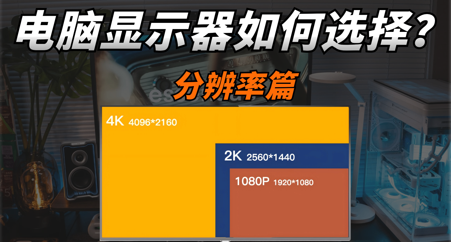 【分辨率篇】如何選擇適合自己的顯示器？從入門到精通一文看懂！