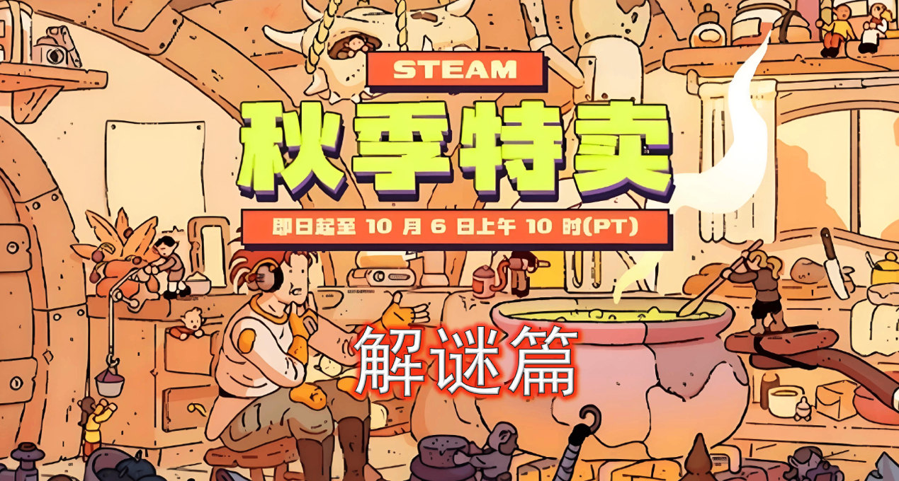 【Steam秋促】149款<解謎>遊戲折扣彙總