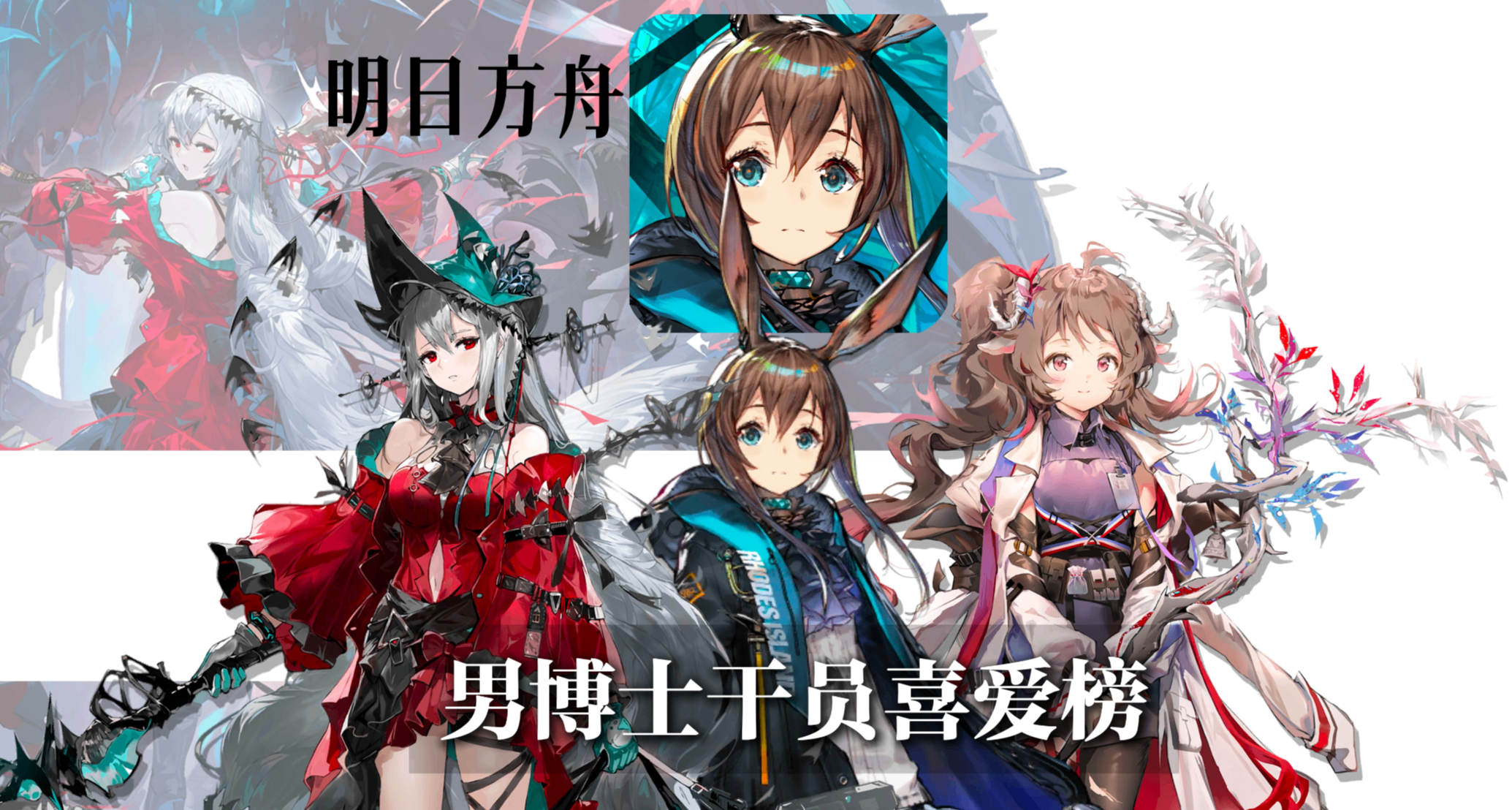 【明日方舟】男博士 干员喜爱榜
