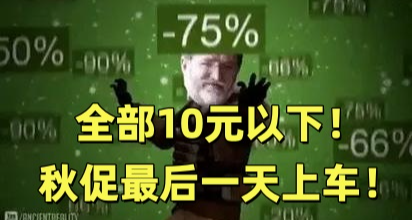 全部10元以下！272款折扣佳作彙總！秋促最後一天！