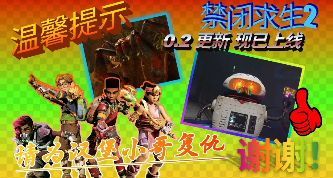 《禁閉求生2》0.2EA版本大更新來襲，快點進來看看更新了啥！