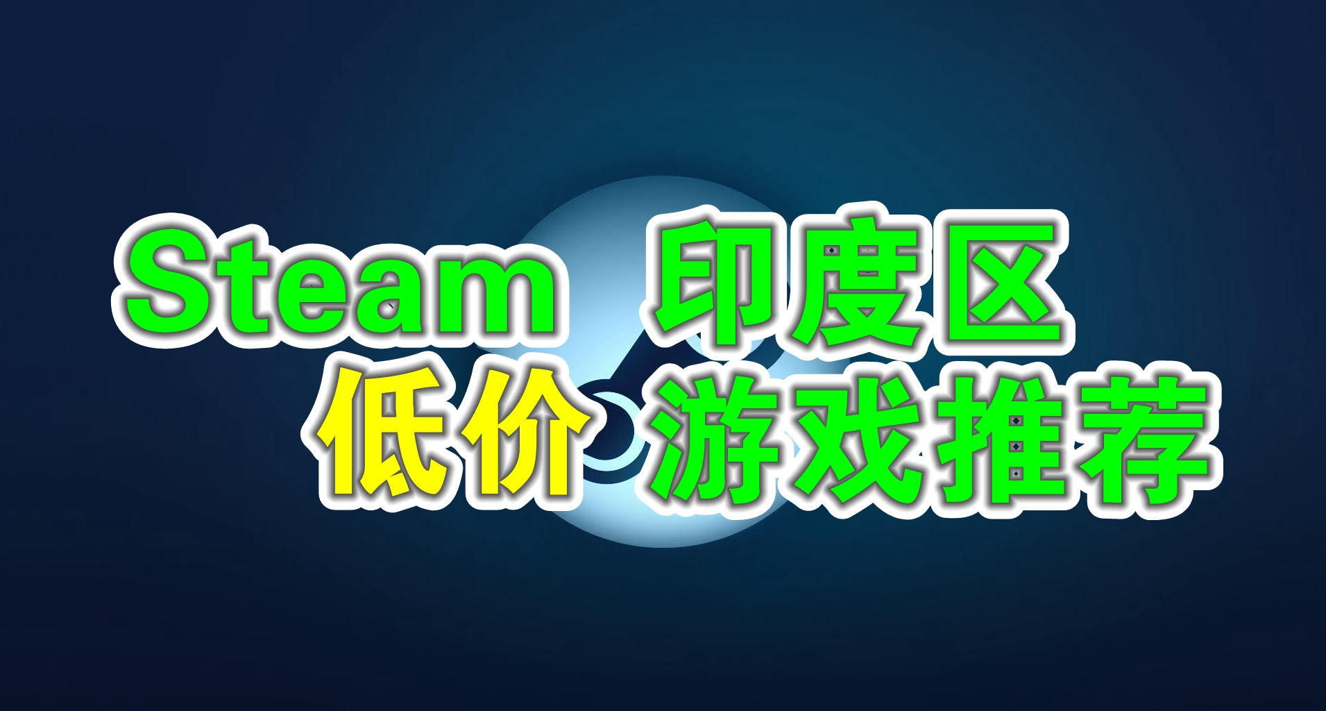 【Steam】印度區低價遊戲推薦