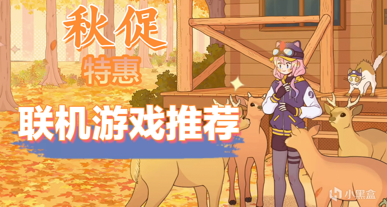 秋促最后两天！联机特惠游戏推荐