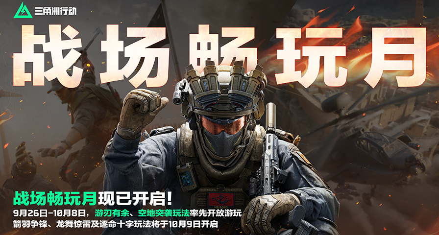 《三角洲行动》烽火地带进行平衡调整，部分撤离点增加超载机制