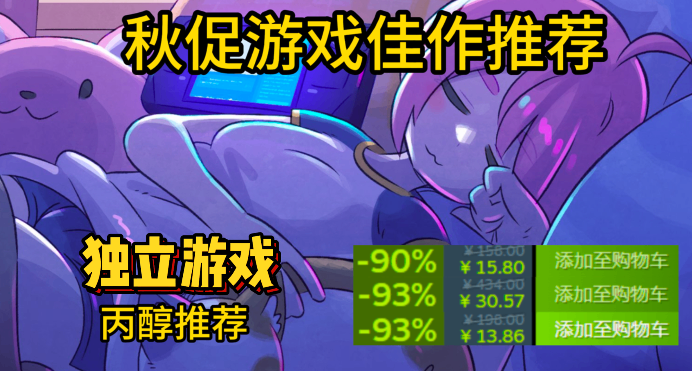 【丙醇推薦】大促僅剩2天！秋促65款精品獨遊大盤點，不要錯過！