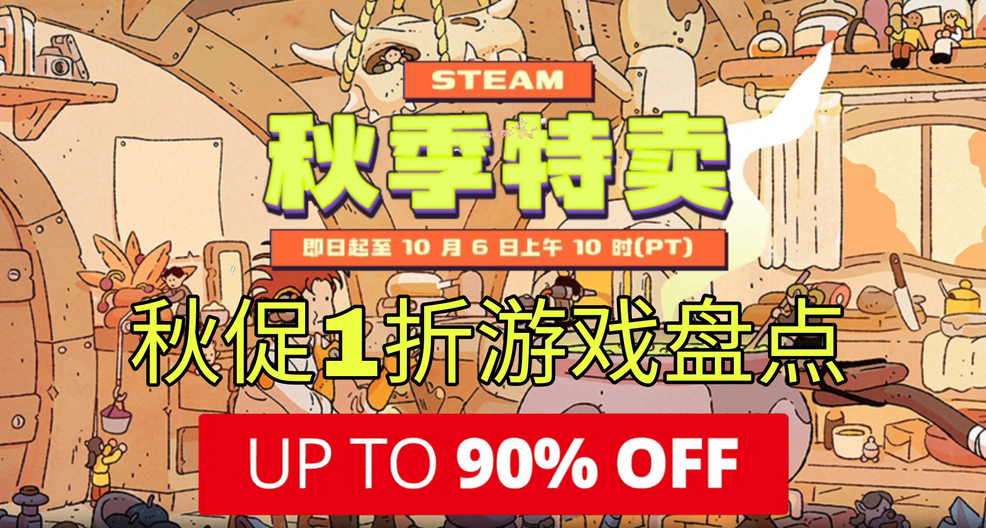 抓住秋促的尾巴 | Steam秋促100+款一折佳游不容错过！