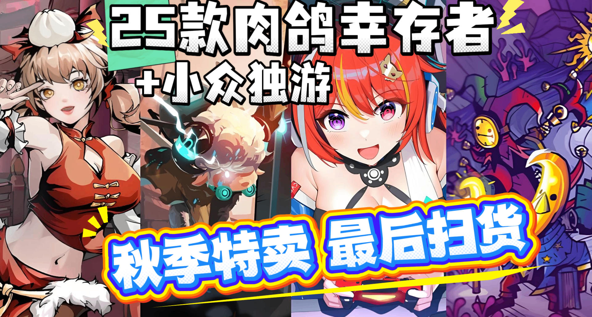 steam秋促最後掃貨！26款肉鴿倖存者+小衆獨遊！超多好玩冷門新遊