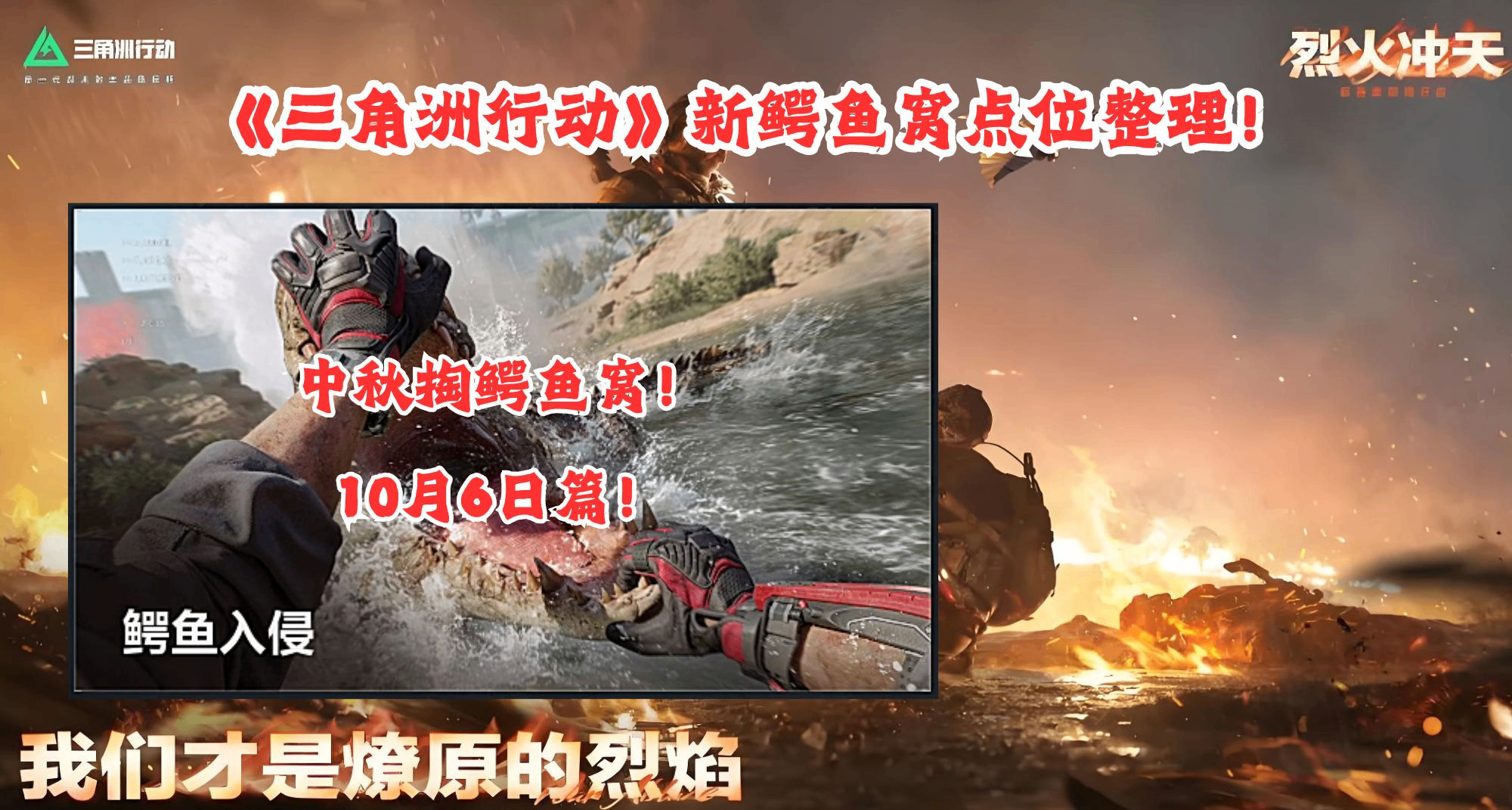 中秋節掏鱷魚窩！《三角洲行動》新鱷魚窩活動點位整理！