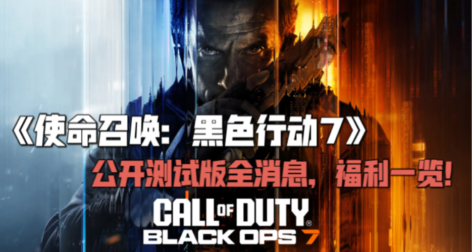 《使命召喚：黑色行動7》B測公開版正式開始！全消息，福利一覽！