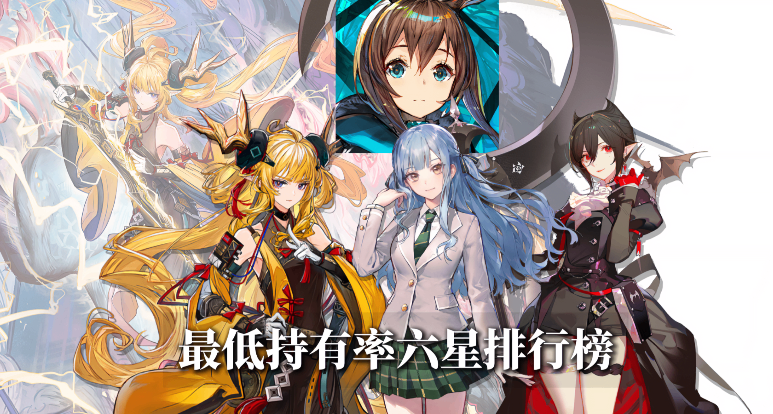 【明日方舟】最低持有率六星排行榜