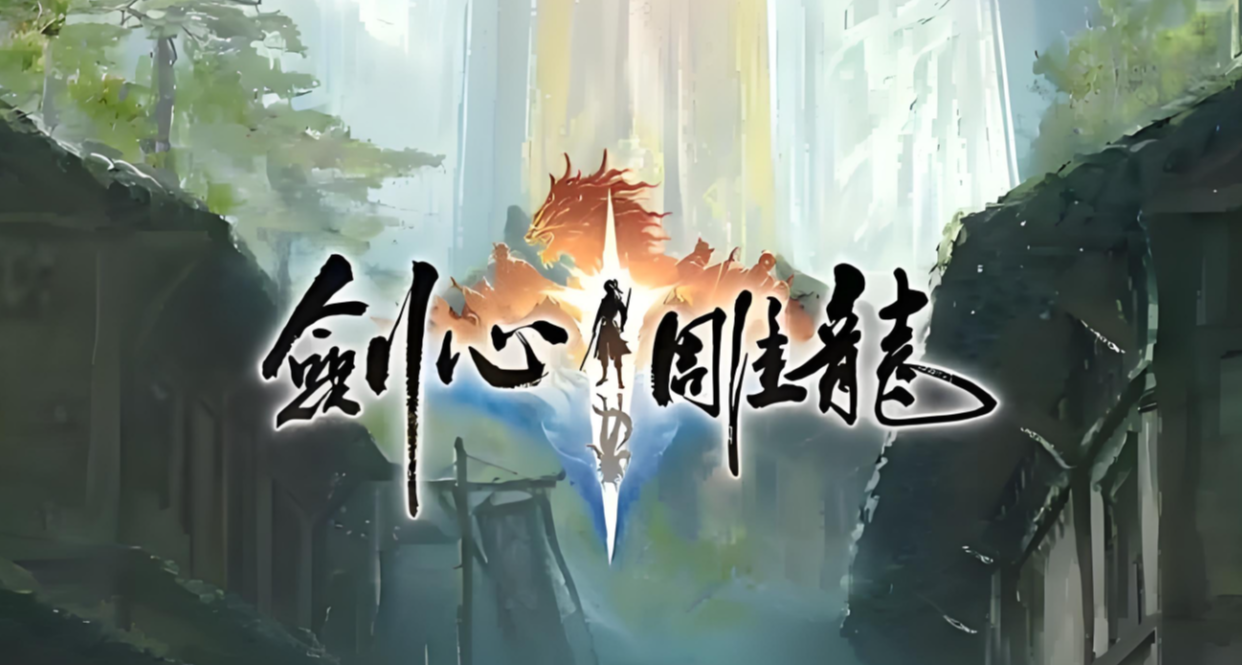 網易首款單機遊戲《劍心雕龍》確認將登手機與NS開平臺