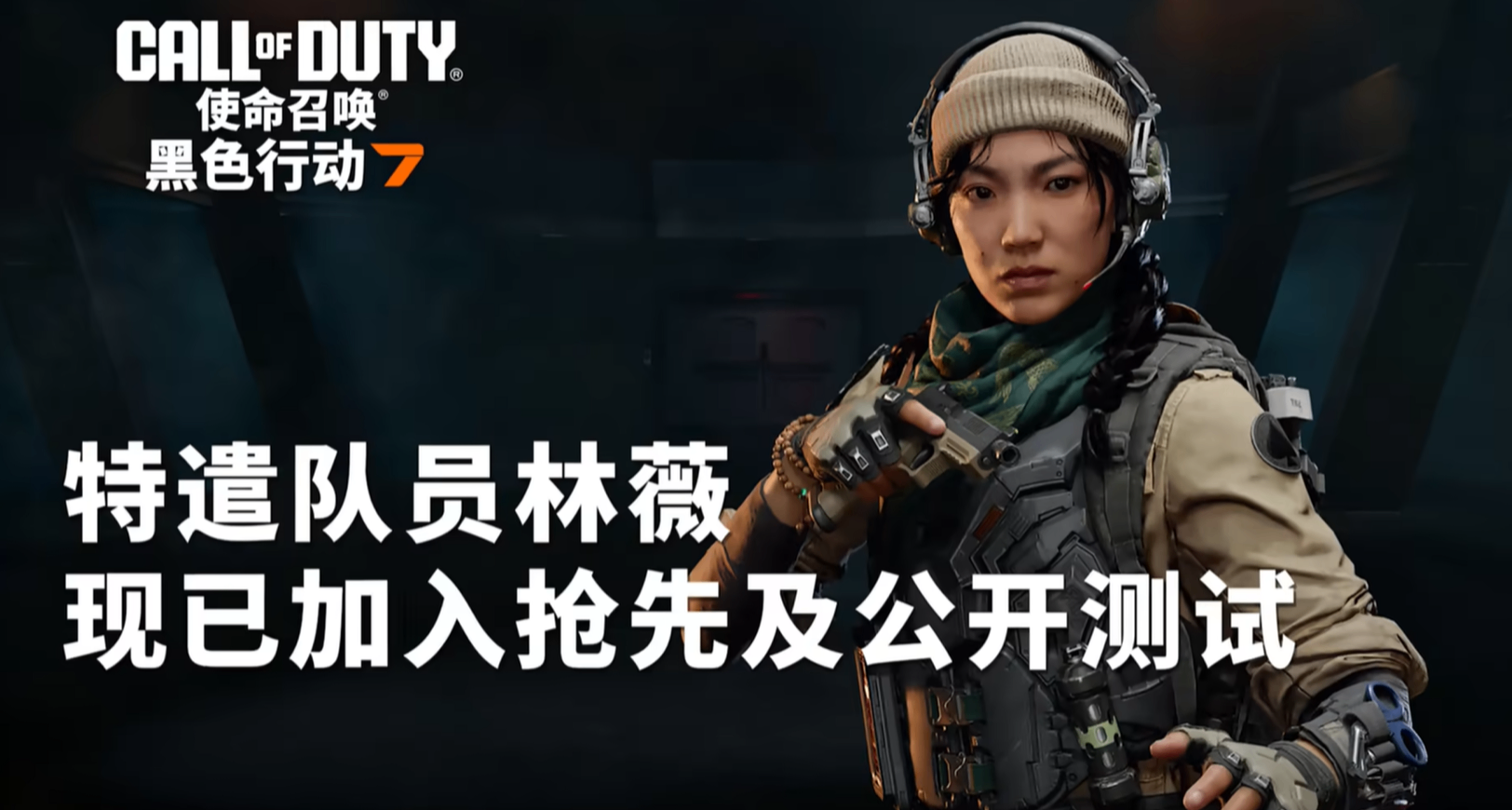 中国干员林薇登场！《COD：黑色行动 7》公开测试你玩爽了吗？