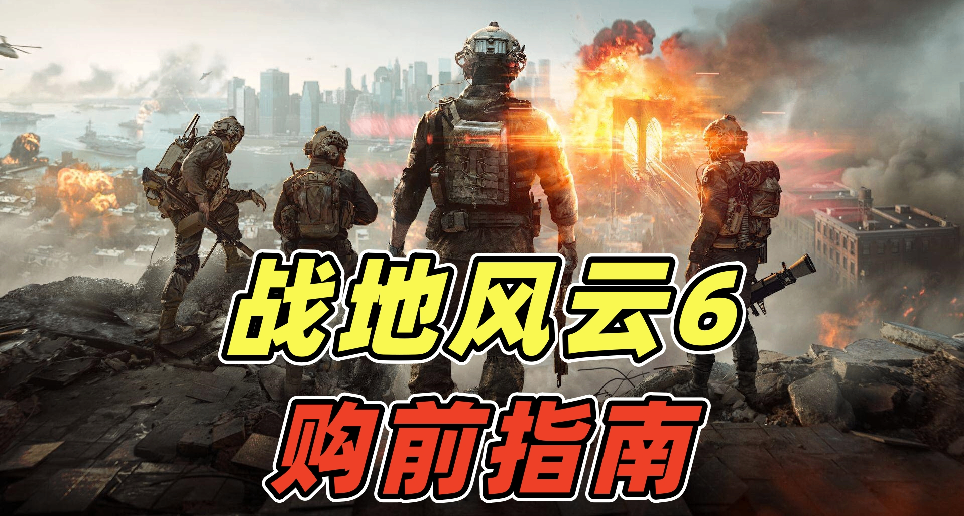 購買《戰地風雲6》前，你必須知道的5件事！