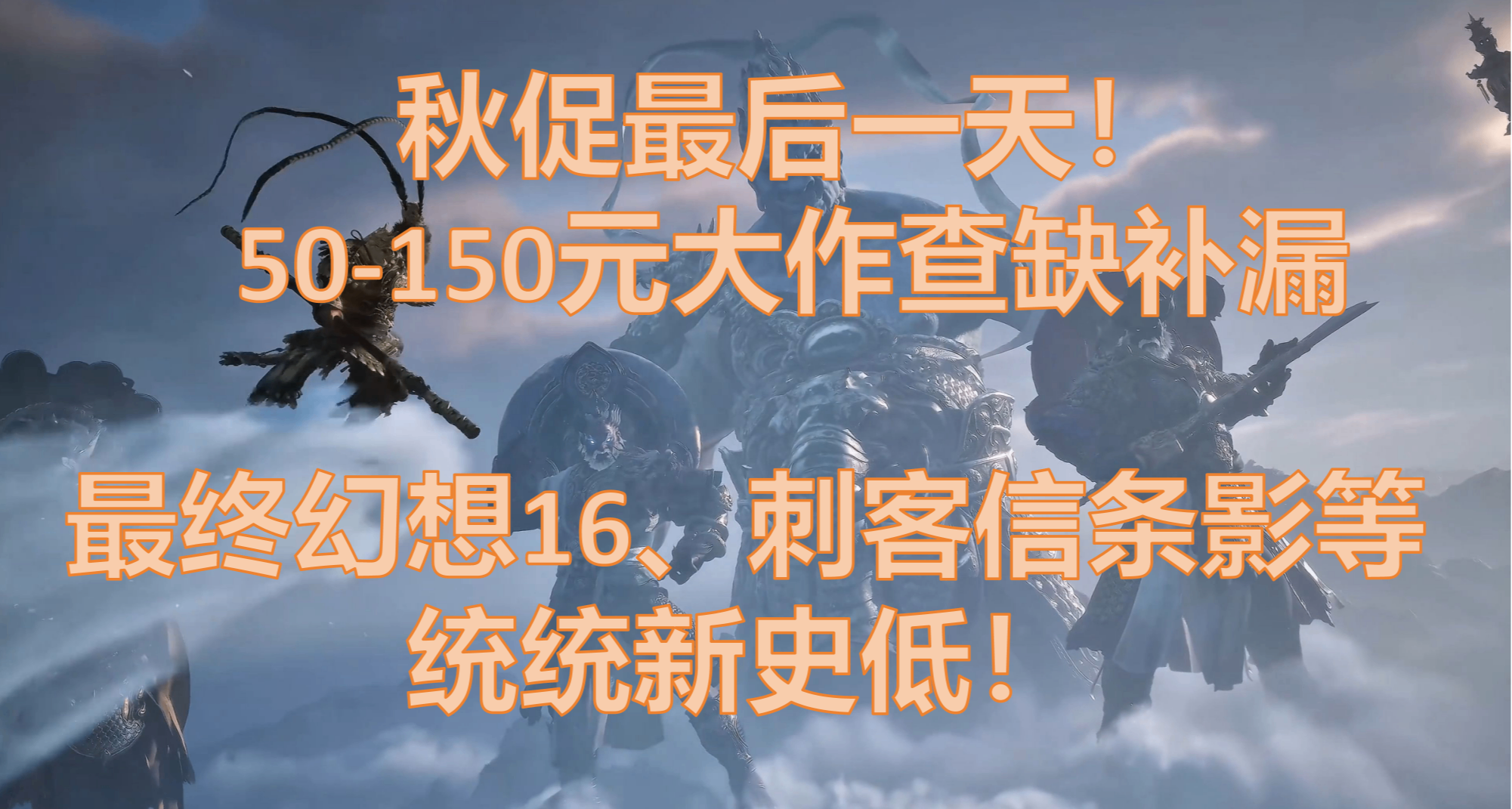 【10.6】秋促最後一天，50-150的大作折扣盤點，先買後面慢慢玩！