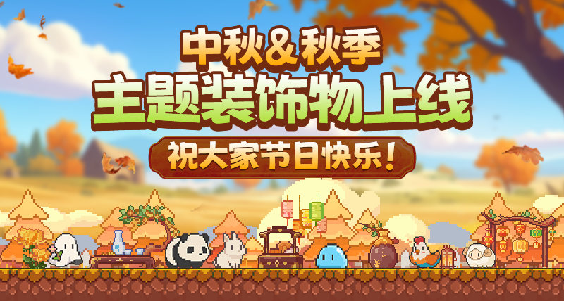 《动物栏：桌面牧场》免费中秋更新，目前史低