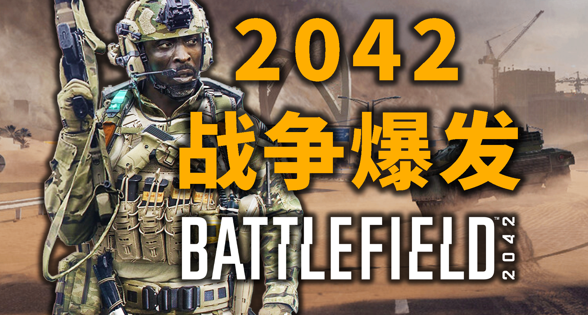 【劇情】戰地2042的第一槍爲何而打響