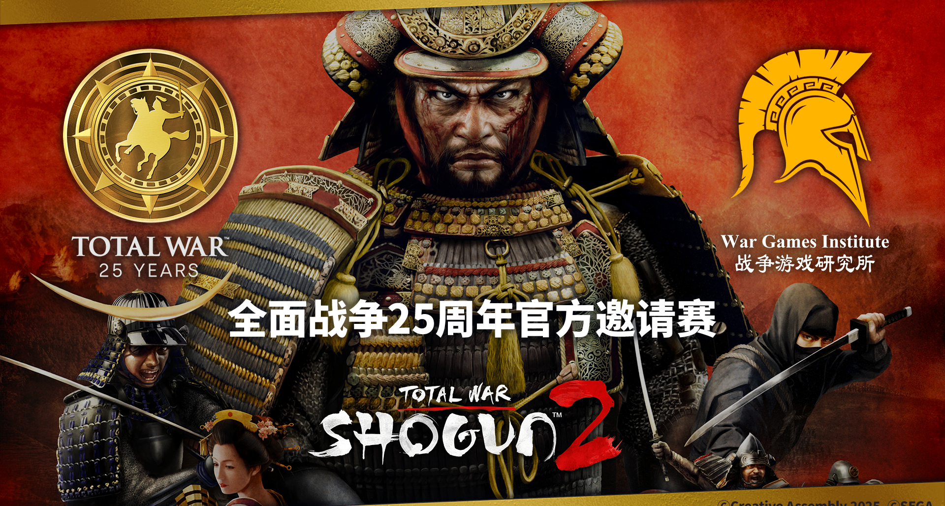【全面战争25周年官方邀请赛】对战抽签直播即将开始！