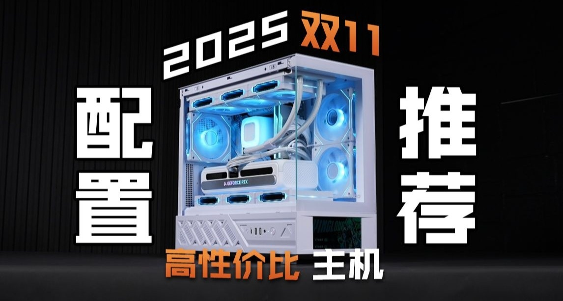 【2025年雙11電腦裝機配置推薦】不做無腦推薦！新手裝機必看！