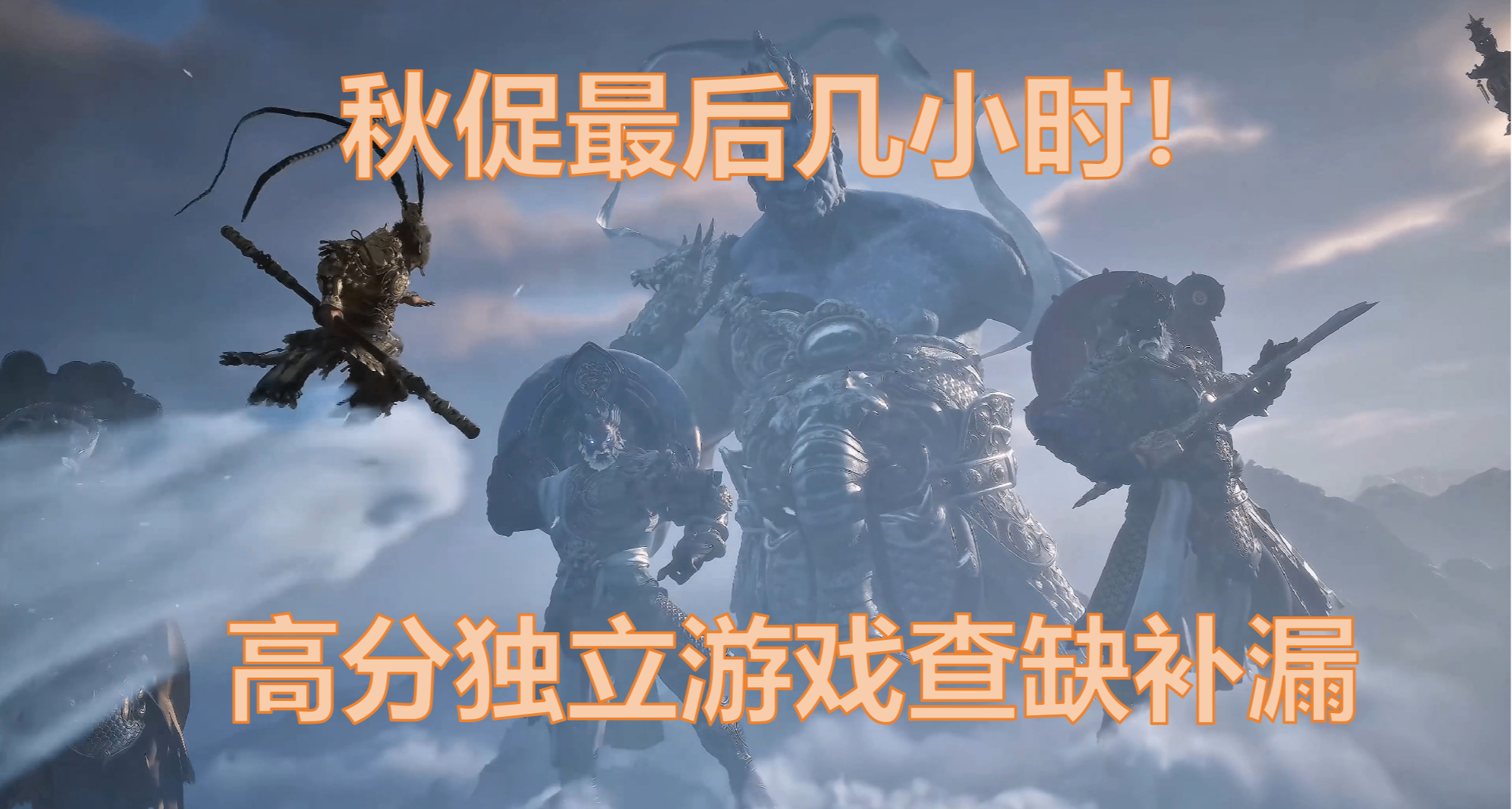 [10.7]秋促最後1小時：高分獨立遊戲搶購