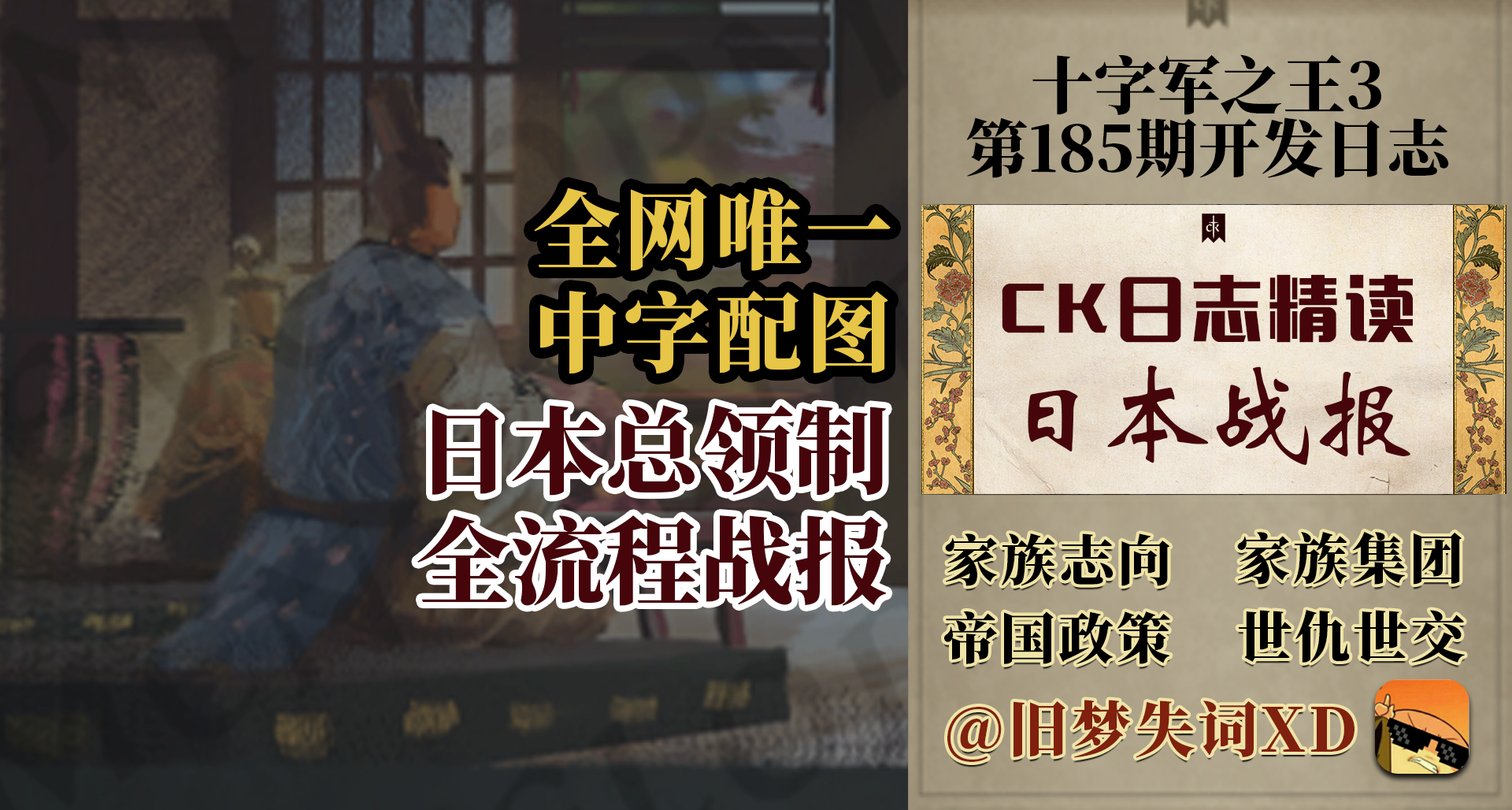 【旧梦精读】全网唯一中字日本战报解读 十字军之王3 第185期日志