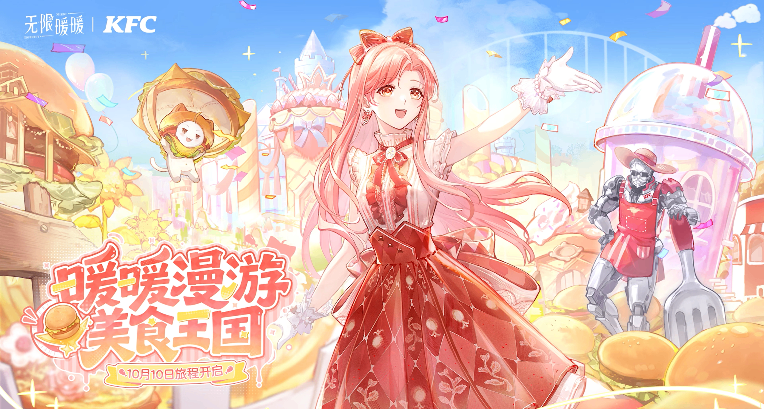 KFC ✖ 《无限暖暖》联动详情公布【暖暖漫游美食王国】